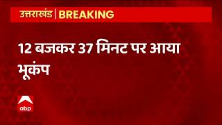 Breaking: Uttarkashi में महसूस किए गए भूकंप के झटके |Uttarakhand News