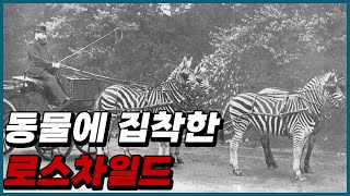 동물에 집착했던 로스차일드