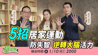 三高易罹患失智症？治療師5招居家運動「簡易手指操」活化大腦 預防失智症【 挖健康直播 】張棋惠 陳龍 許志瑋 @tvbshealth20