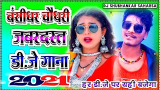 #Bansidhar Chaudhary Ka Gana - Bansidhar Chaudhary New Dj Song 2021 - Bansidhar Chaudhary Hits
