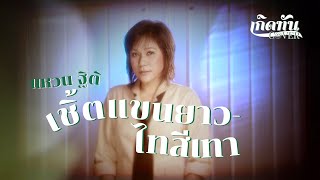 เชิ้ตแขนยาว ไทสีเทา - แหวน ฐิติมา [ เกิดทัน COVER ]