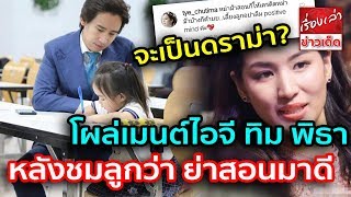 ต่าย ชุติมา โผล่เมนต์ไอจี ทิม พิธา หลังชมลูกสาวว่า ย่าสอนมาดี