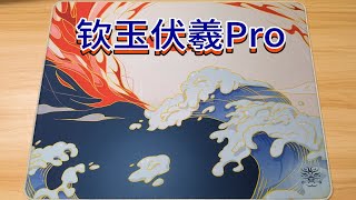 [真感说]钦玉伏羲Pro版实战体验测评，又是一款好看且好用的fps竞技垫