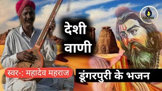 डुंगरपुरी के देशी भजन | स्वर- महादेव महाराज | @देशीवीणाभजन#bhajan #oldbhajan#dungarpurikebhajan