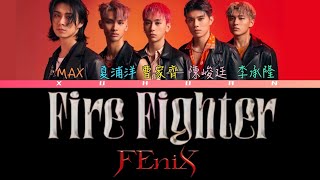 歌詞+認人｜FEniX《Fire fighter》