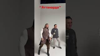 Жуырда “Аттанарда” Алатау серілері