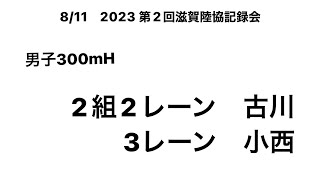 2023 第2回滋賀陸協記録会 男子300mH(古川①･小西①)