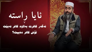 وڵام بۆ پرسیار (٣٤٣) : ئایا ڕاستە ئەگەر کافرت بەلاوە کافر نەبێت تۆش کافر دەبیت؟