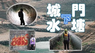 【行山Hiking】2022-04-10\u002616 下城門水塘 城門峽 | 龜裂塘底 火星表面 大咕窿溢水口