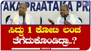 1 ಕೋಟಿ ಲಂಚ ಆರೋಪಕ್ಕೆ ಸಿದ್ದು ಫಸ್ಟ್​ ರಿಯಾಕ್ಷನ್​​!