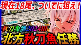 【艦これ】北方秋刀魚任務だぁあああああ！！　サンマ漁2024③【タイムアウトが鬼軽い配信】６９４日目　#艦隊これくしょん　#艦これ　#vtuber