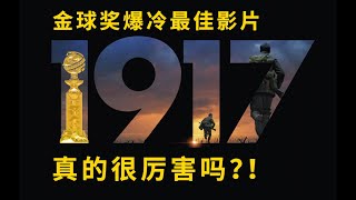 影评| 金球奖爆冷最佳《1917》，全片只有一个镜头是多嚣张！真的很厉害吗？！