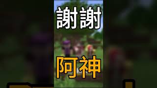 再見了，阿神#minecraft #麥塊 #阿神 #shortsvideo #shorts #subscribe