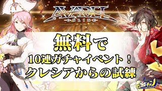 アヴァベル｜無料で10連ガチャイベント！「クレシアからの試練」に挑戦！ [AVABEL ONLINE] #509