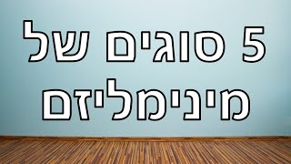 5 שיטות ליישם מינימליזם ולהטמיע אותו בחיים