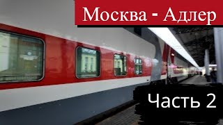 Поезд 044 Москва Адлер двухэтажный кошмар Часть 2