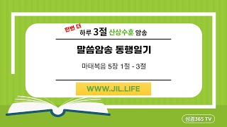 산상수훈 암송, 도전! 365일 하루 3절 성경암송 #1