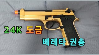 WE Beretta 24k Gold 후기, WE 베레타 골드 (금장)