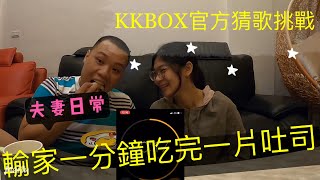 KKBOX官方音樂猜歌挑戰 輸的竟然真的在一分鐘吃完一片吐司？挑戰不可能