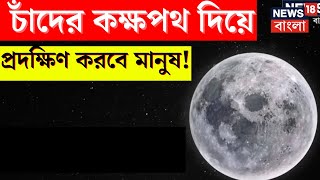 Orbital Path of the Moon : চাঁদের কক্ষপথ দিয়ে পৃথিবীকে প্রদক্ষিণ করবে মানুষ ! | N18V