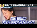 【ひろゆき】日本参戦は確定です。戦争はこうやって始まるんですよ…もしも中国とアメリカが戦争したら●●が勝ちます【 切り抜き ウクライナ ロシア ゆっくり ひろゆき切り抜き 博之 hiroyuki】