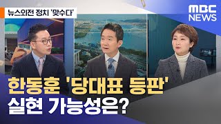 [뉴스외전 정치 맞수다] 한동훈 '당대표 등판' 실현 가능성은? (2022.11.30/뉴스외전/MBC)