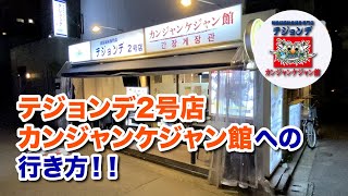 テジョンデ２号店 カンジャンケジャン館への行き方をご紹介いたします。