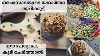 ഗരംമസാലയുടെ  യഥാർത്ഥ രുചിക്കൂട്ട് |Homemade Garam masala powder| Kerala Garam Masala powder|