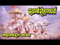 महाप्रस्थान । स्वर्गारोहण पर्व । svargarohana parva mahabharat swargarohan parv