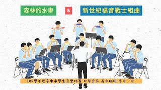 109學年度臺中市學生音樂比賽｜口琴合奏｜高中職組｜臺中一中