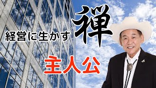 【経営に生かす禅】主人公　ゲスト：守重知量　司会：佳山明生　飯塚保人　元氣・勇氣・やる氣