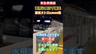 【🟠雨にも負けず☔️】豪雨の中爆走する東京メトロ10000系急行通過_大倉山【東急東横線直通】