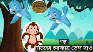 পঞ্চতন্ত্রের গল্প | গল্প : নিজের চরকায় তেল দাও। Panchatantra stories In Bengali | Clever Stories |