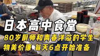 日本高中食堂，80岁厨师，青春洋溢的学生！物美价廉，种类繁多，学生老师吃一样#美食 #美食教程 #food #熱門 #japanesefood