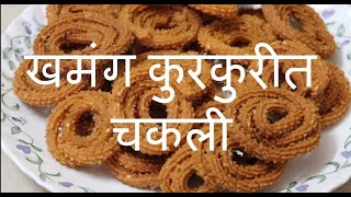 खमंग कुरकुरीत चकली कशी करायची? Special tips !