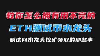 教你怎么拥有用不完的ETH测试币｜Sepolia测试币领取｜ETH测试币挖矿｜Sepolia faucet免费水龙头｜从此领水不求人｜空投任务测试币