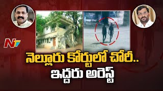 నెల్లూరు కోర్టులో దొంగతనం | Theft at Nellore Court, Key Documents Stolen | Kakani Govardhan Reddy