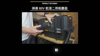 DEWALT 60V無線遙控乾溼二用集塵器/DCV585 #dewalt