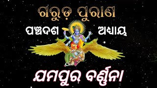 ଯମପୂର ବର୍ଣ୍ଣନ। ଗରୁଡ଼ ପୁରାଣ। ପଞ୍ଚଦଶ ଅଧ୍ୟାୟ। @bijayswara