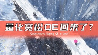 美联储放水3000亿救市！QE重启？股市即将新高？