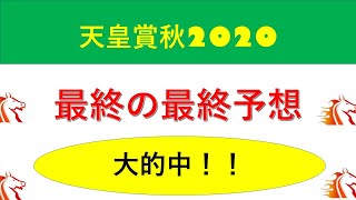 【天皇賞秋2020】最終の最終予想　広告付けません　アーモンドアイ　クロノジェネシス