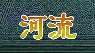 貓咪大戰爭 暗沼幽靈 像那河流般 超極難 卡上限打法