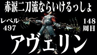 【ダークソウルリマスター】アヴェリンだけで148周目世界を連射ブッパ