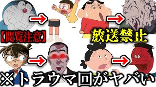 【閲覧注意】国民的アニメのトラウマ回が衝撃的すぎた件ｗｗｗ【ツッコミ】【ドラえもん】【クレヨンしんちゃん】【名探偵コナン】【サザエさん】【アニメ】【映画】【都市伝説】【面白動画】【ボケて】【鬼滅の刃】