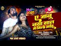 video ए जानू नया साल मे मिले अईह vikash_rao a janu naya sal me mile aaiha new_year_song