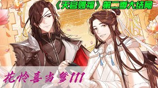 《天官赐福》第二季大结局花怜喜当爹111 谢怜不知道,花城也不会说。他没有拂去身上的花瓣，只盯着谢怜使出最后一式,剑意凛凛,却也无端温柔,花与剑，竟也生出几分缠绵的柔情来。