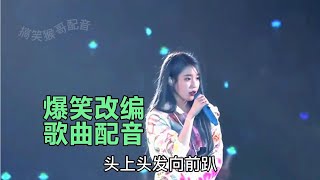 【搞笑猴哥配音】搞笑改编歌曲配音 -男人混得差，头上头发向前趴，笑得我肚子疼