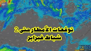 حالة عدم استقرار شمال مصر الأربعاء ونظرة على توقعات الأمطار حتى 2 فبراير للمشرق العربي و إفريقيا