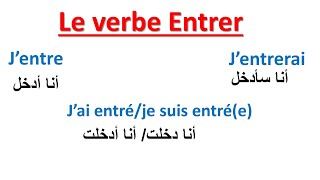 Conjugaison-- Le Verbe Entrer Au Présent, Au Passé Composé Et Au Futur-- تعلم الفرنسية