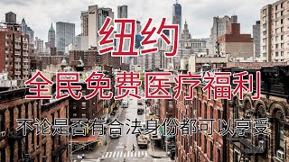 纽约全面开放免费医疗，所有黑户无合法身份的移民都可以享受免费医疗福利或低费用。居住六个月的唯一要求也取消了。